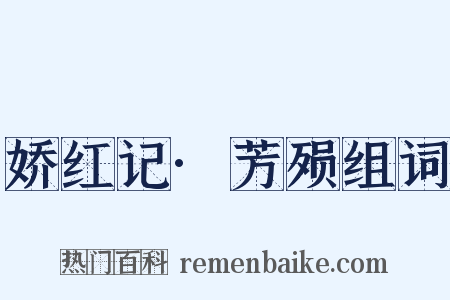 娇红记·芳殒组词是什么意思的图片